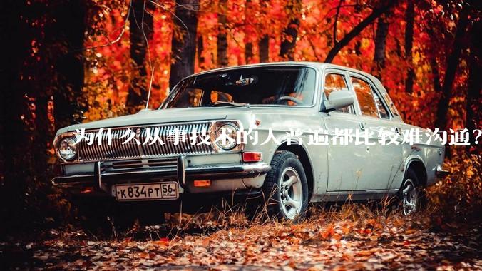 为什么从事技术的人普遍都比较难沟通？